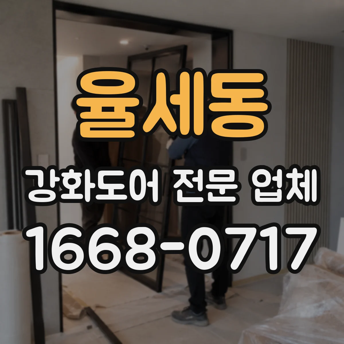 율세동 강화도어 전문 업체