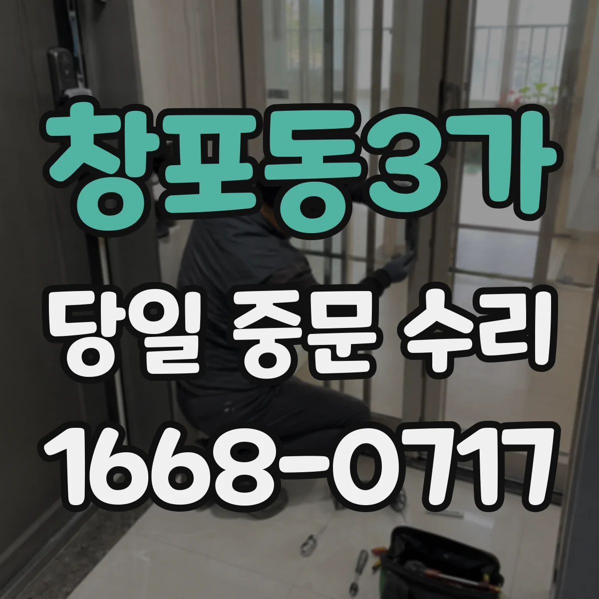 창포동3가 당일 중문 수리