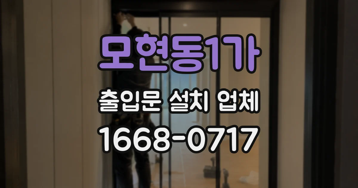 모현동1가 출입문 설치 업체