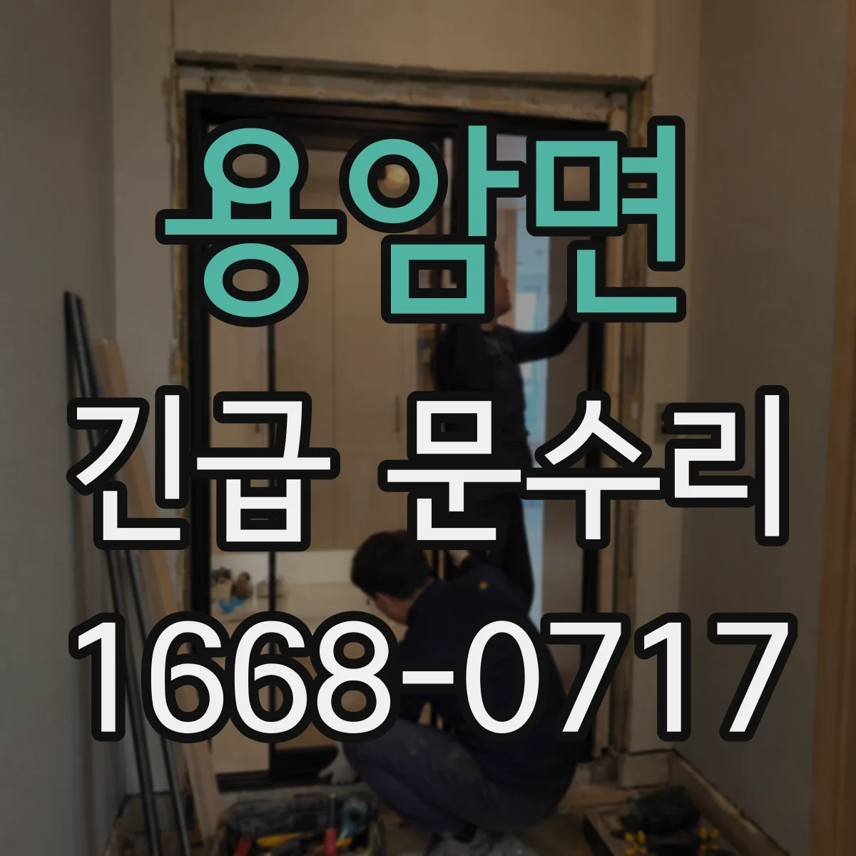 용암면 긴급 문수리