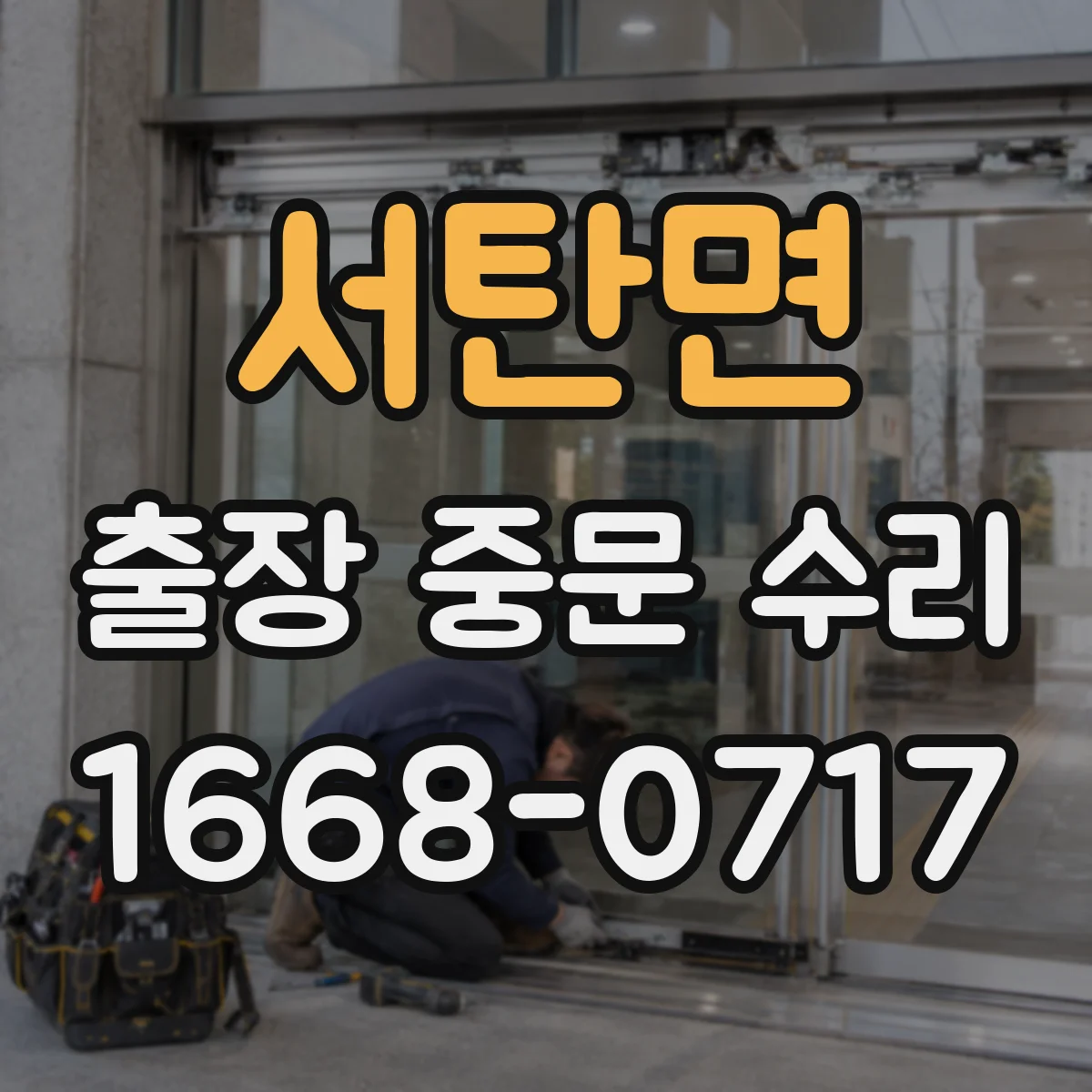 서탄면 출장 중문 수리