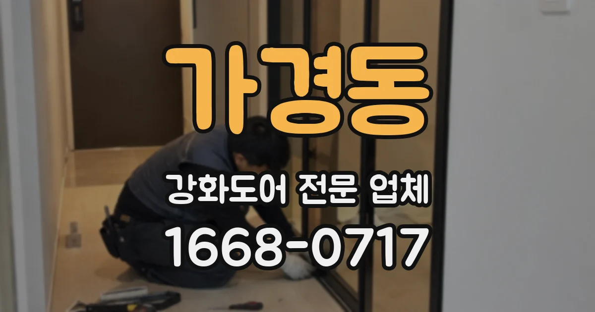 가경동 강화도어 전문 업체