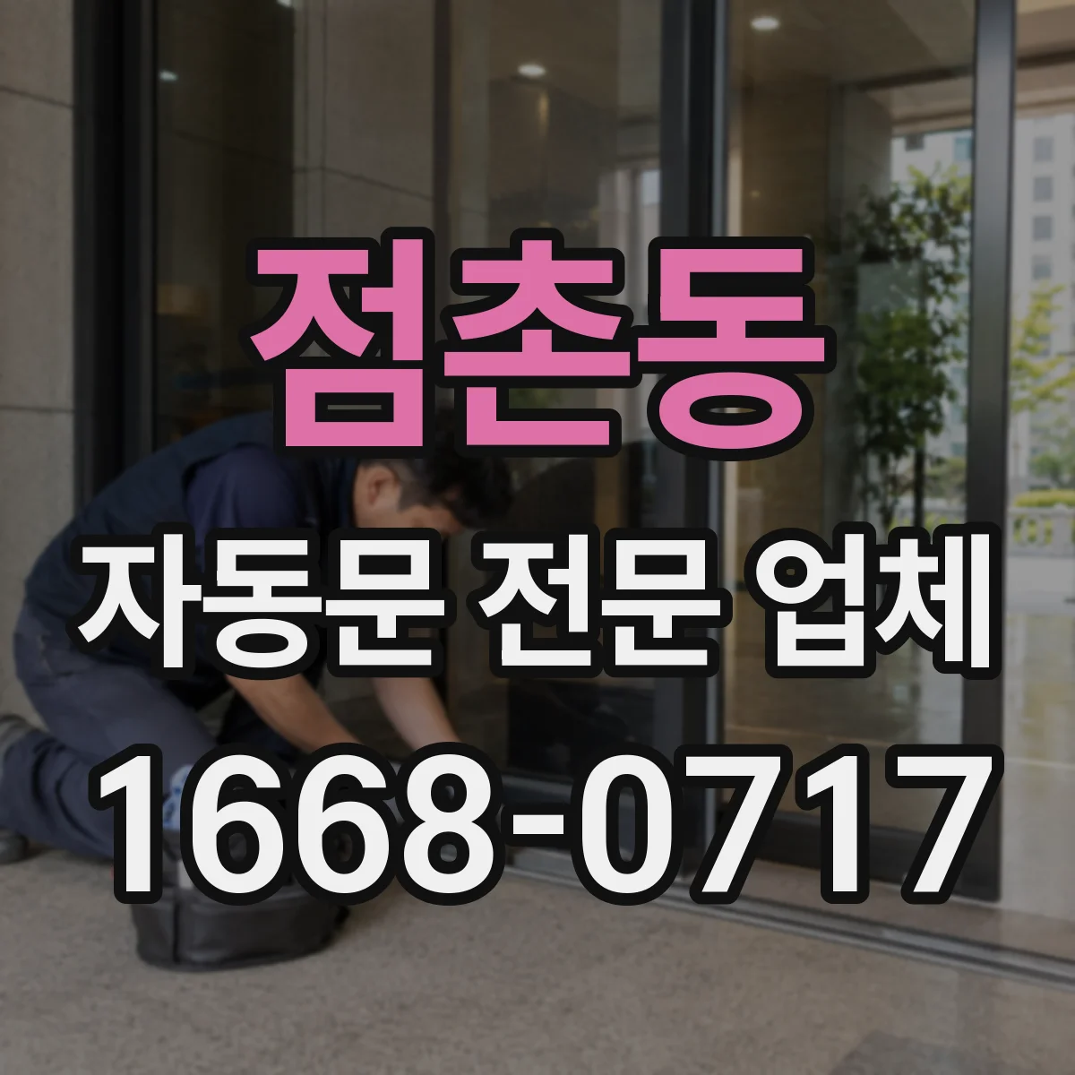 점촌동 자동문 전문 업체
