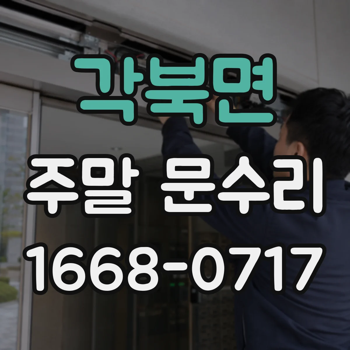 각북면 주말 문수리