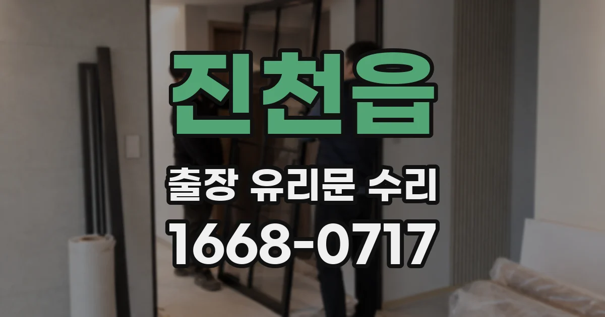 진천읍 출장 유리문 수리