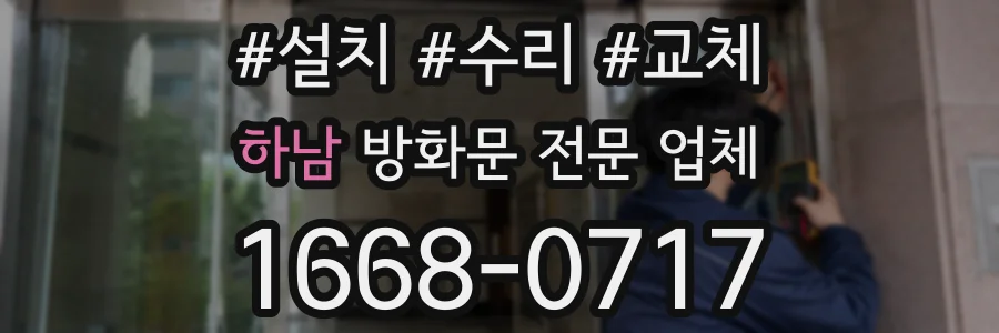 하남 방화문 전문 업체