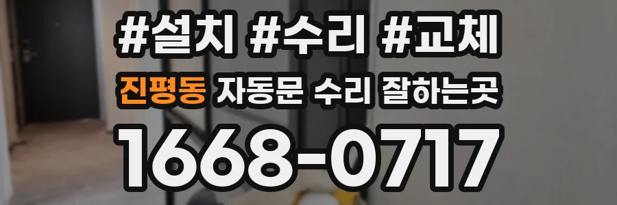 진평동 자동문 수리 잘하는곳