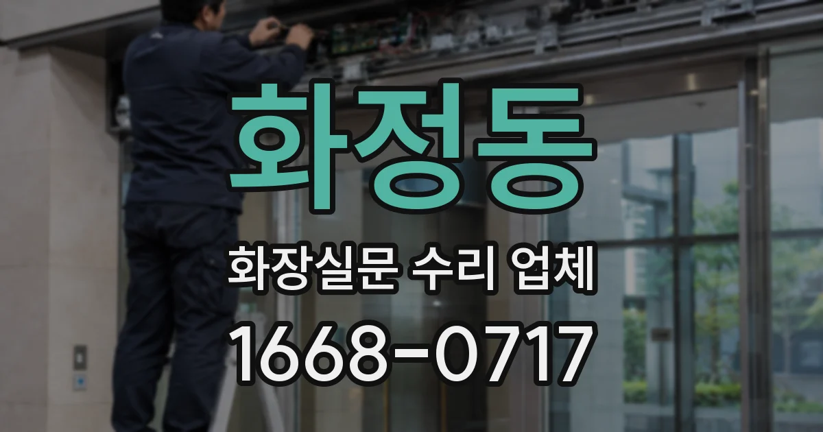 화정동 화장실문 수리 업체