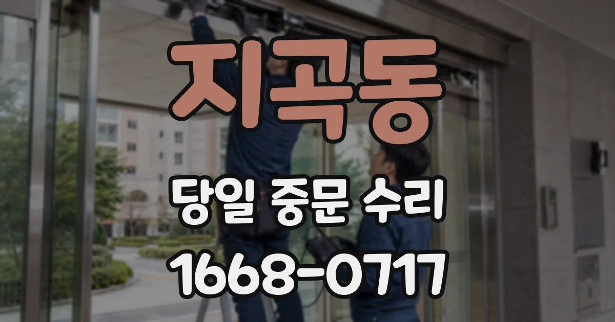 지곡동 당일 중문 수리