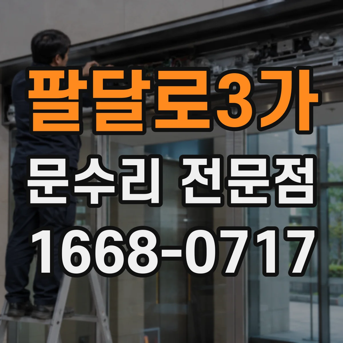 팔달로3가 문수리 전문점