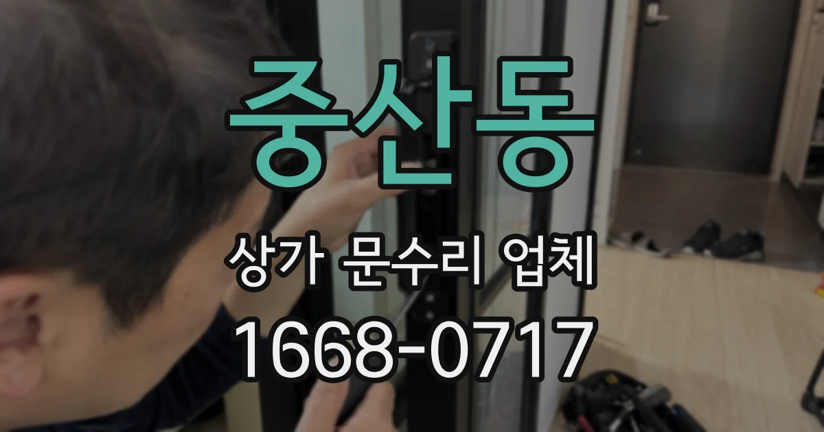 중산동 상가 문수리 업체