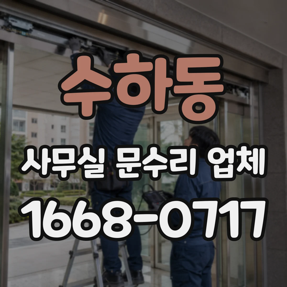 수하동 사무실 문수리 업체