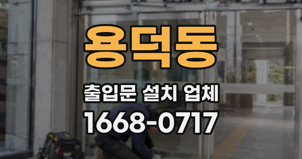 용덕동 출입문 설치 업체