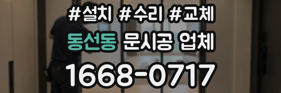 동선동 문시공 업체