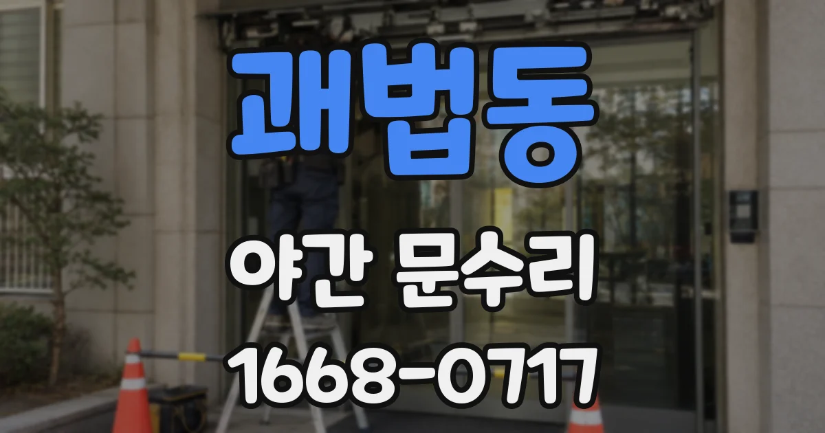괘법동 야간 문수리