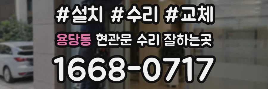 용당동 현관문 수리 잘하는곳