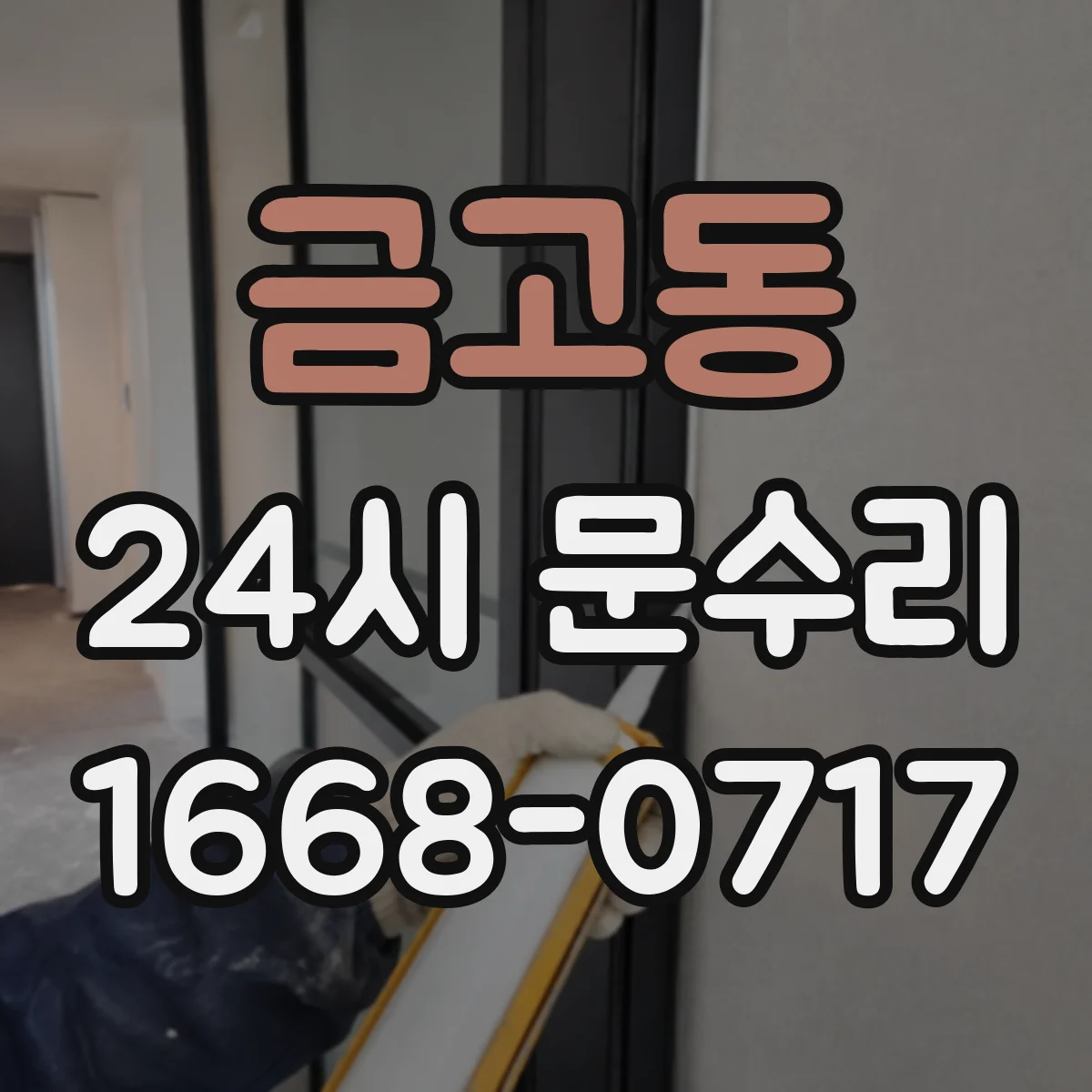 금고동 24시 문수리