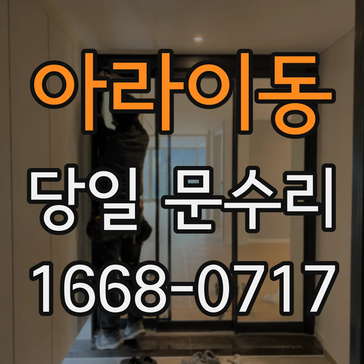 아라이동 당일 문수리