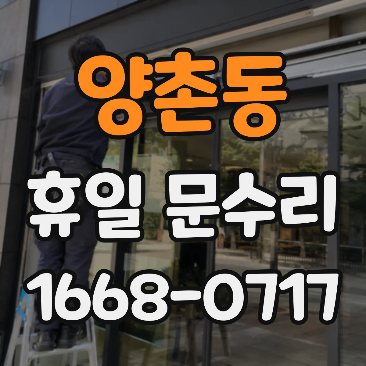 양촌동 휴일 문수리