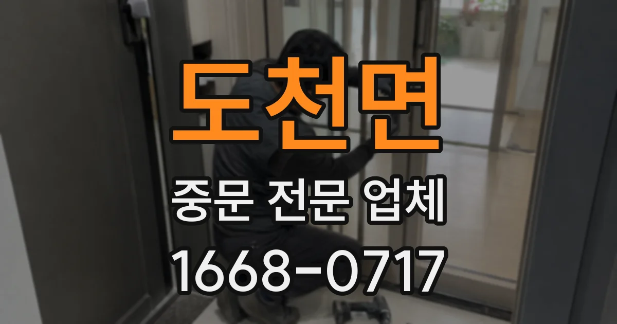 도천면 중문 전문 업체