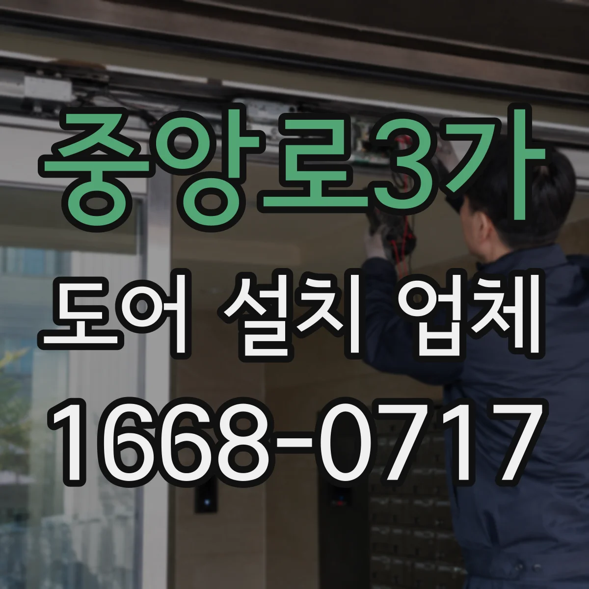 중앙로3가 도어 설치 업체
