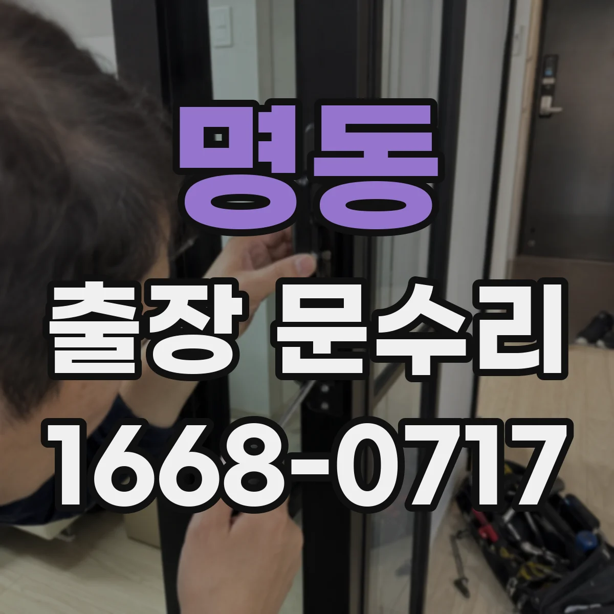 명동 출장 문수리