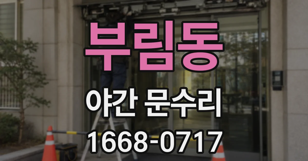 부림동 야간 문수리