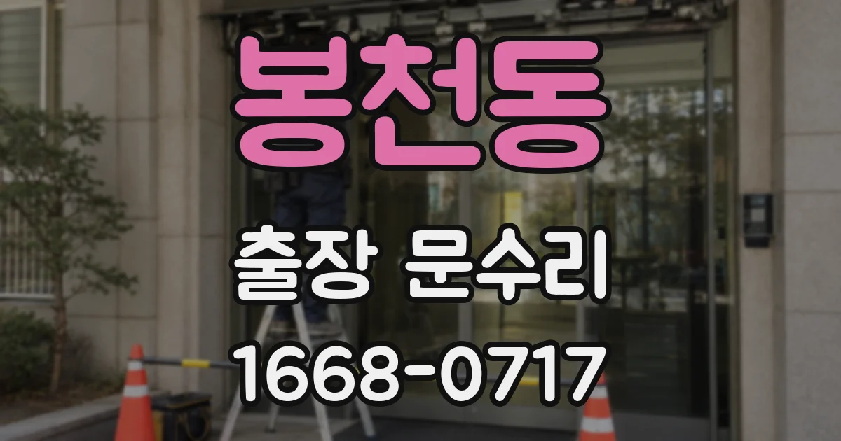 봉천동 출장 문수리