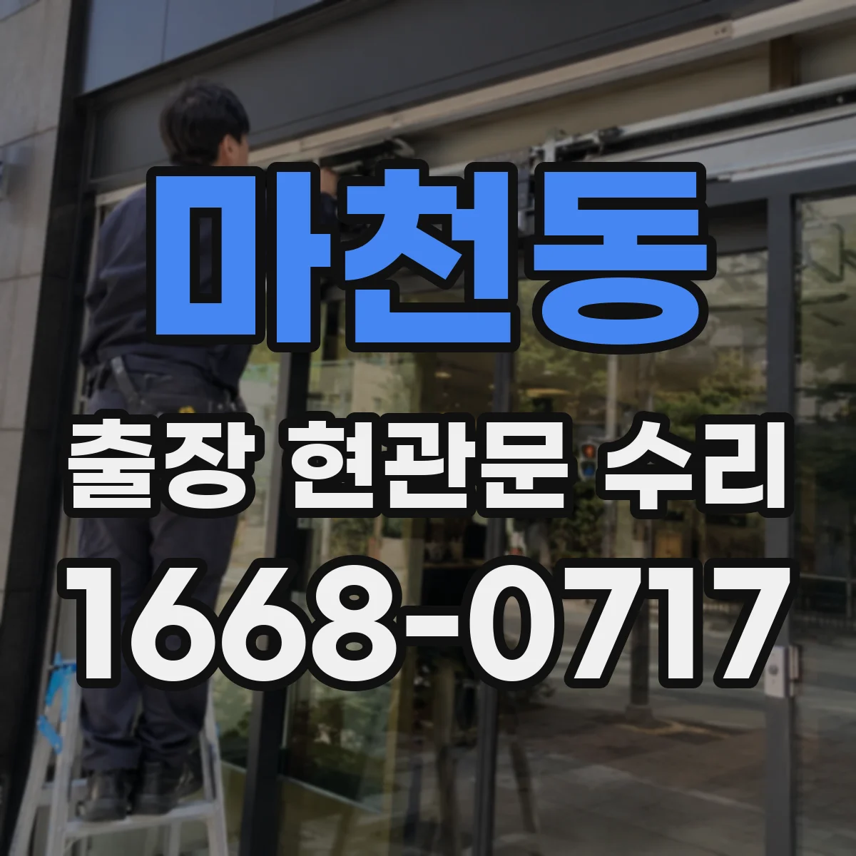 마천동 출장 현관문 수리