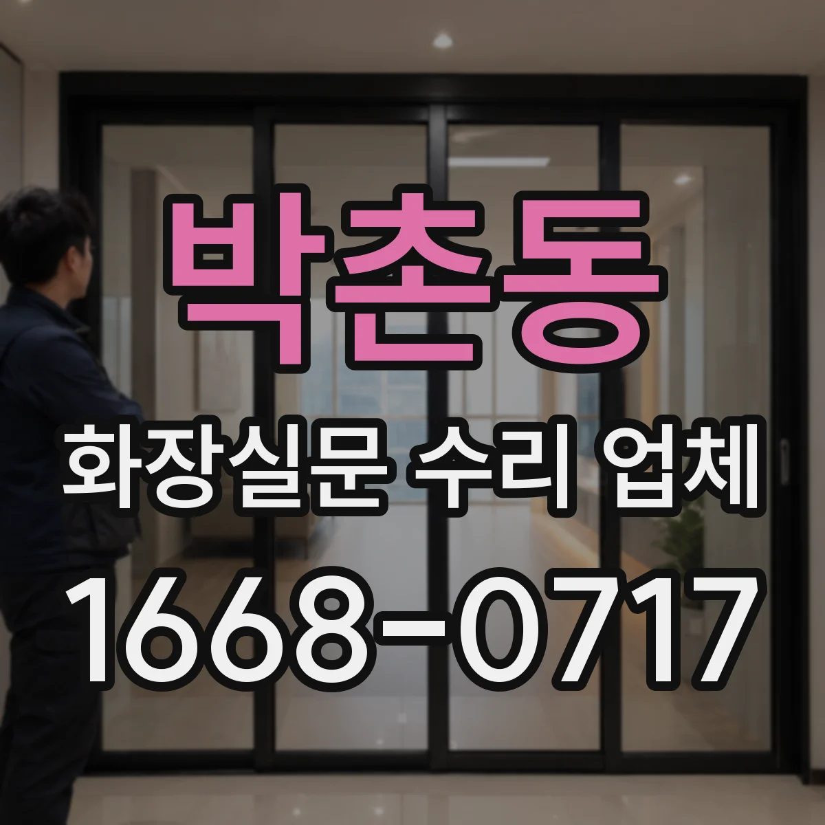 박촌동 화장실문 수리 업체