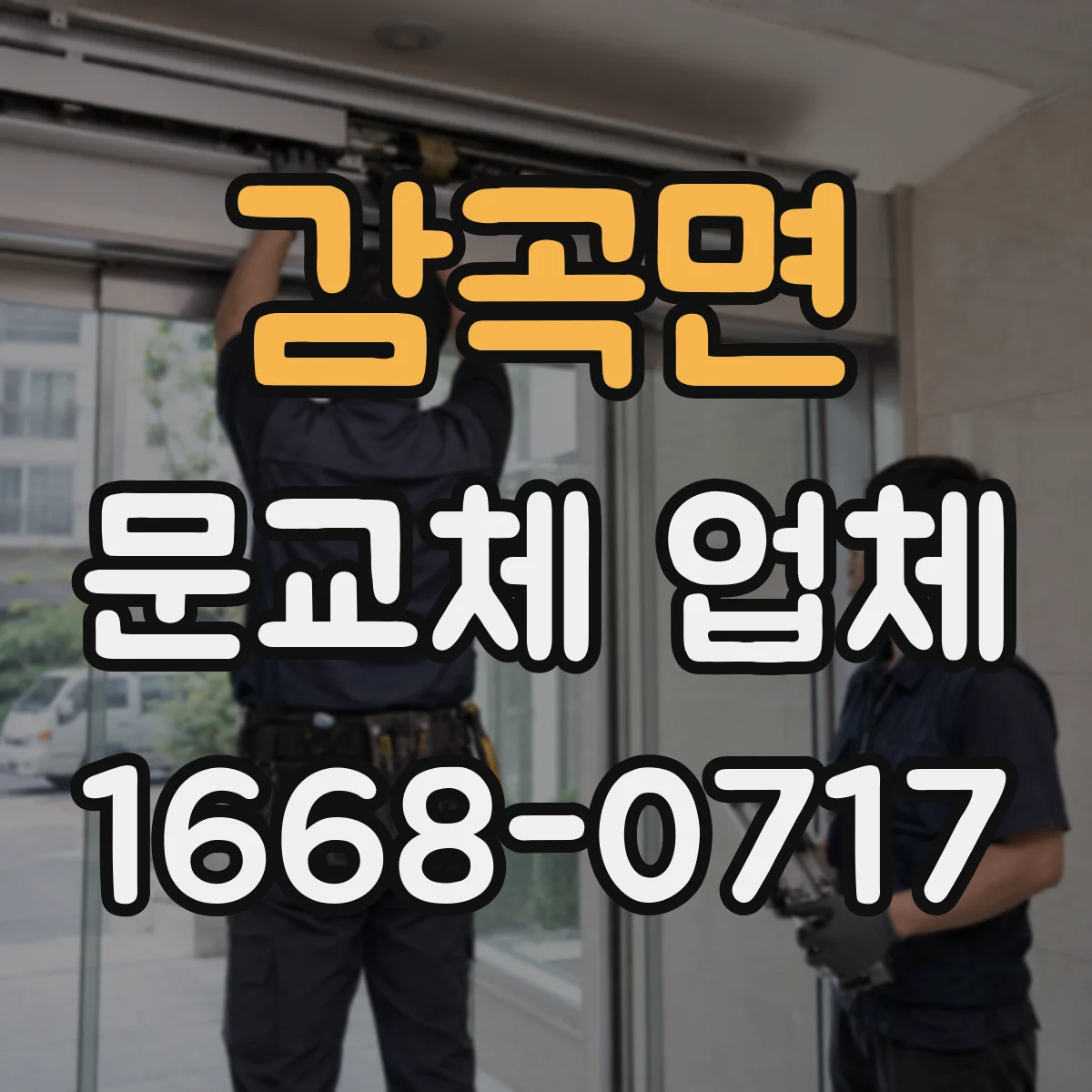 감곡면 문교체 업체
