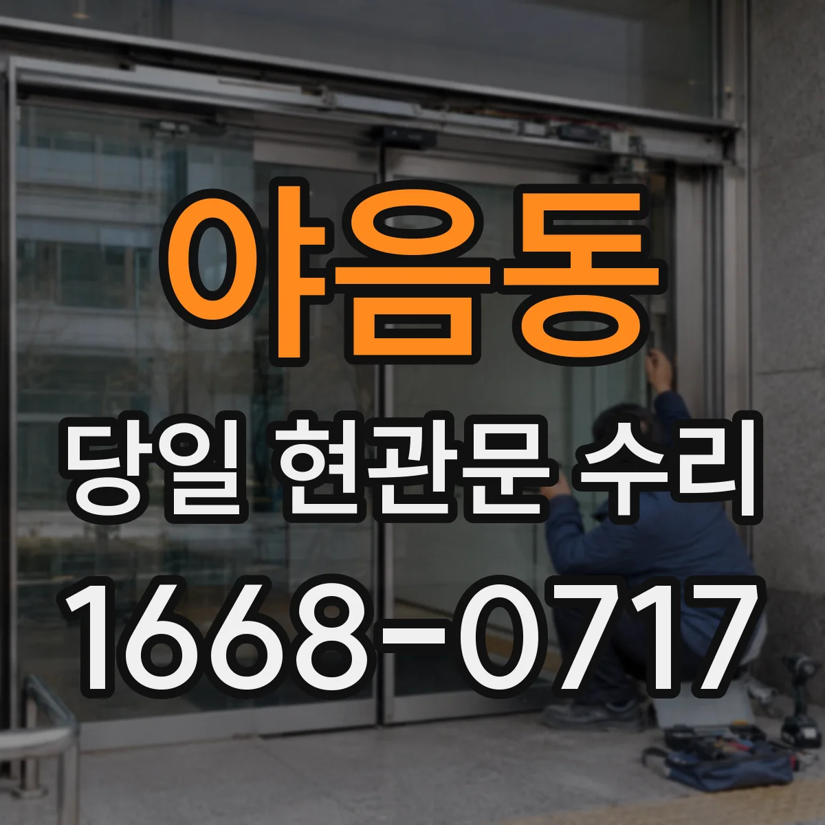 야음동 당일 현관문 수리