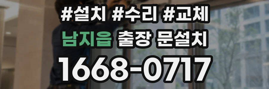 남지읍 출장 문설치