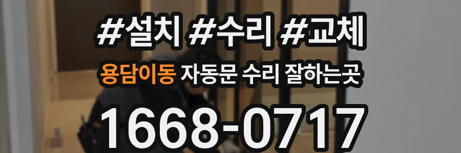 용담이동 자동문 수리 잘하는곳
