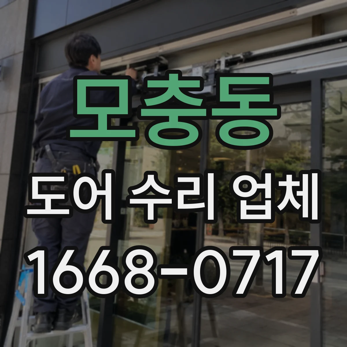 모충동 도어 수리 업체