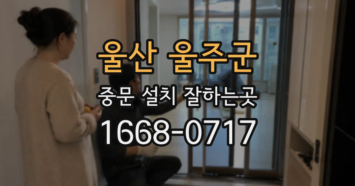 울산 울주군 중문 설치 잘하는곳
