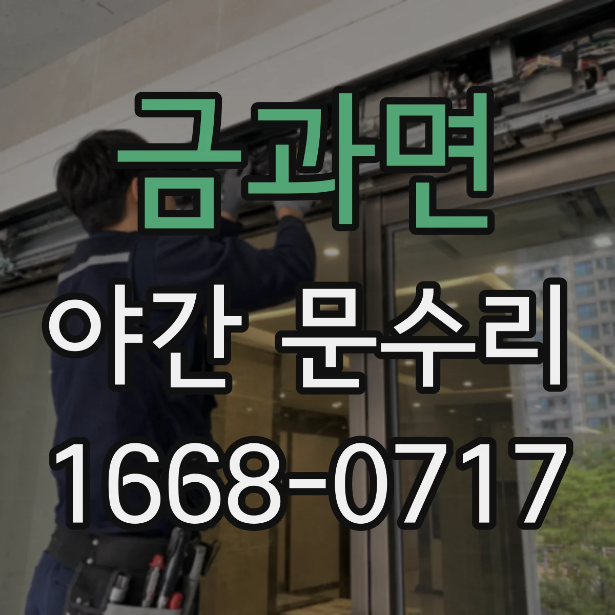 금과면 야간 문수리