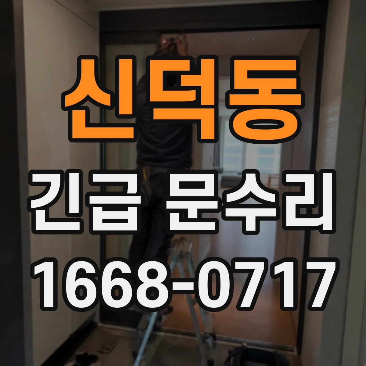 신덕동 긴급 문수리