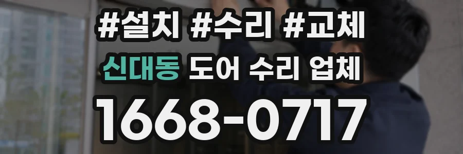 신대동 도어 수리 업체
