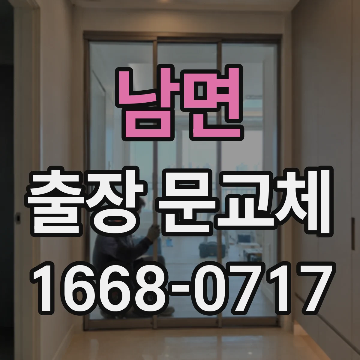 남면 출장 문교체
