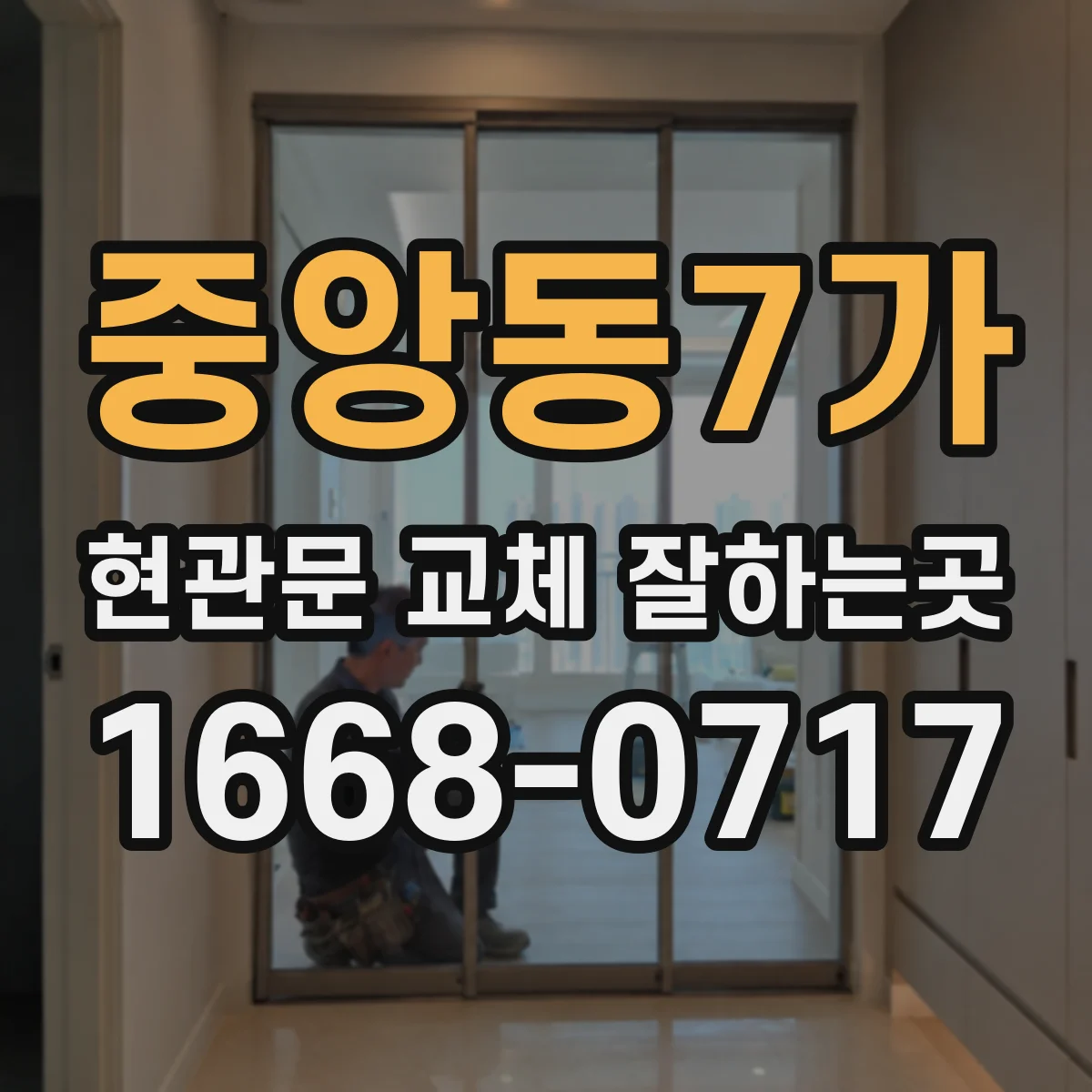 중앙동7가 현관문 교체 잘하는곳