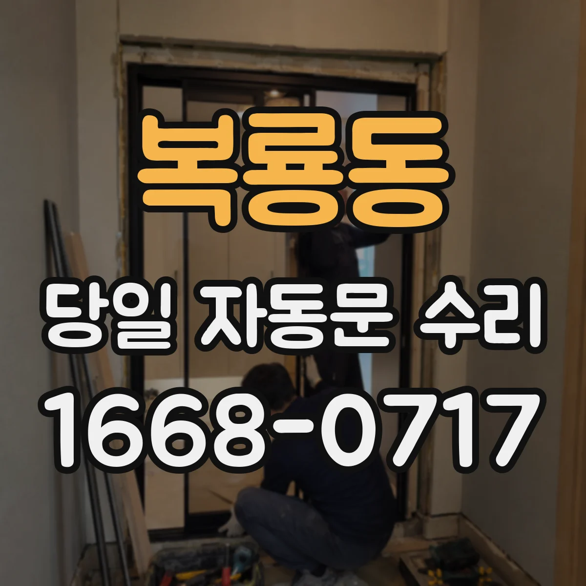 복룡동 당일 자동문 수리