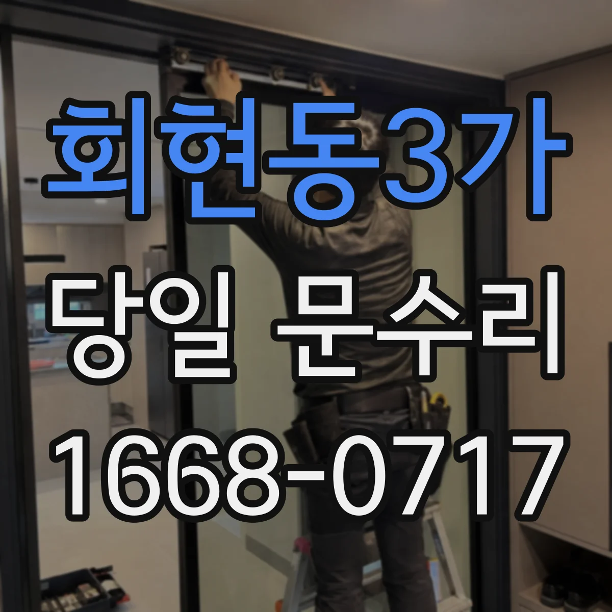 회현동3가 당일 문수리 도어 클로저 정렬 문제 당일 맞춤 조정