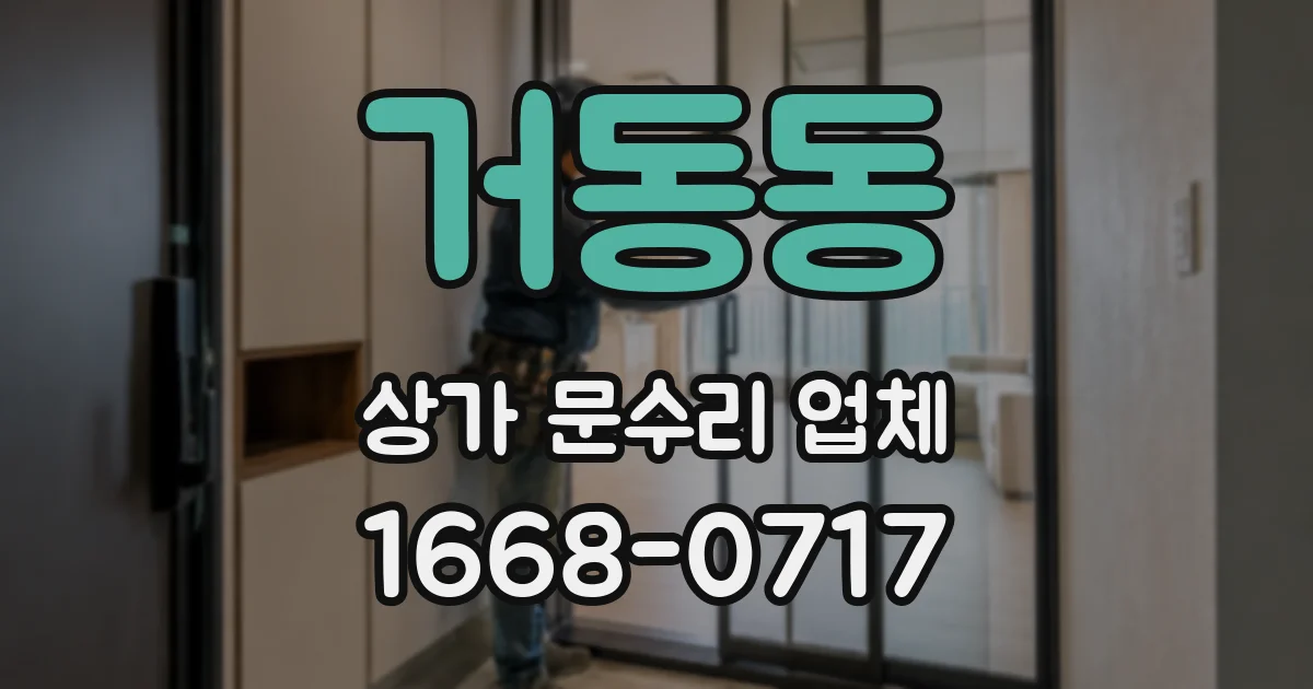 거동동 상가 문수리 업체