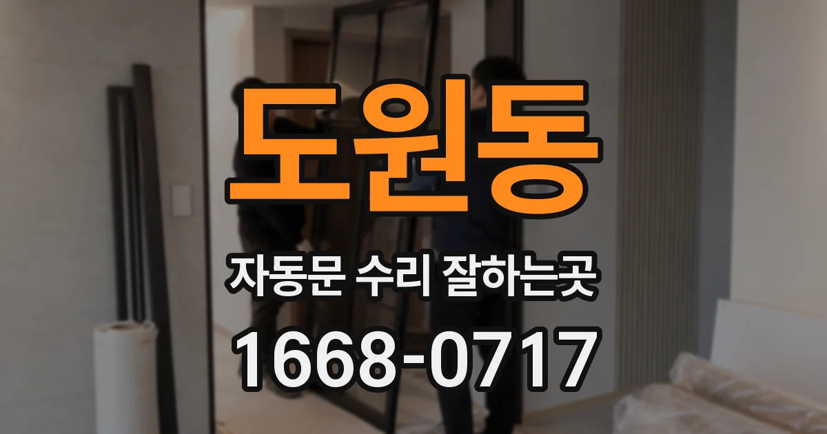 도원동 자동문 수리 잘하는곳