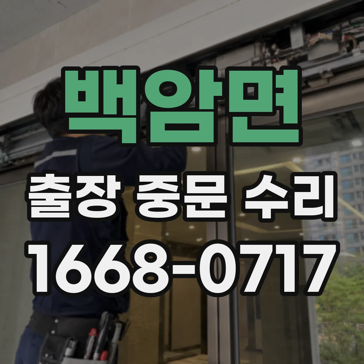 백암면 출장 중문 수리