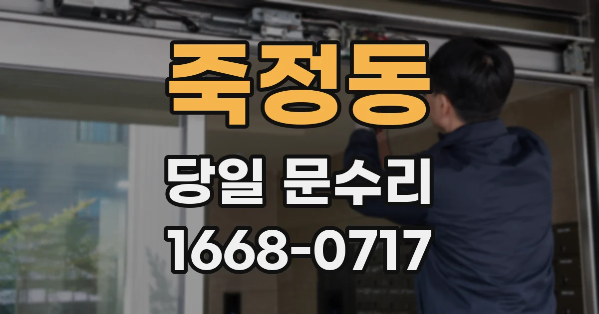 죽정동 당일 문수리