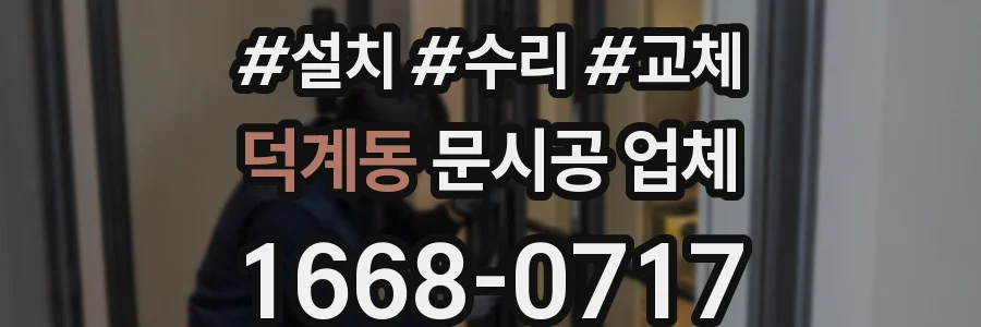 덕계동 문시공 업체