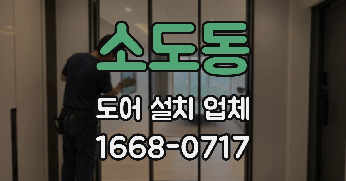 소도동 도어 설치 업체