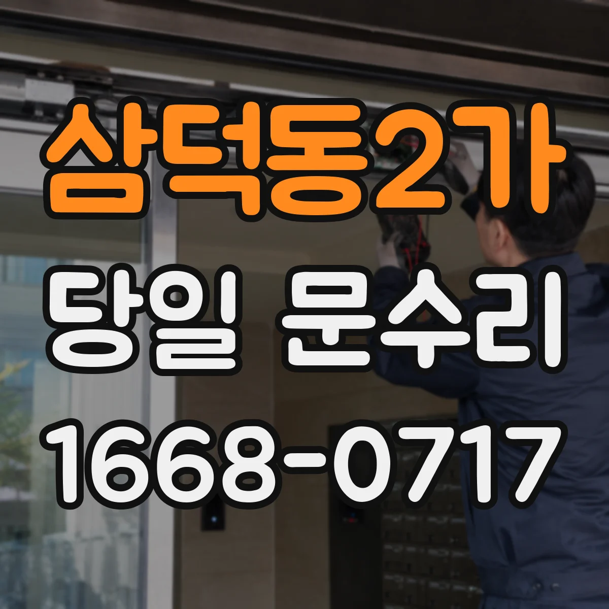 삼덕동2가 당일 문수리